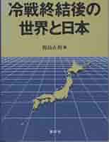冷戦終結後の世界と日本 | 鹿島 正裕 |本 | 通販 | Amazon
